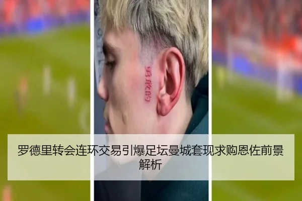 罗德里转会连环交易引爆足坛曼城套现求购恩佐前景解析 | jingbaoboSPORTS