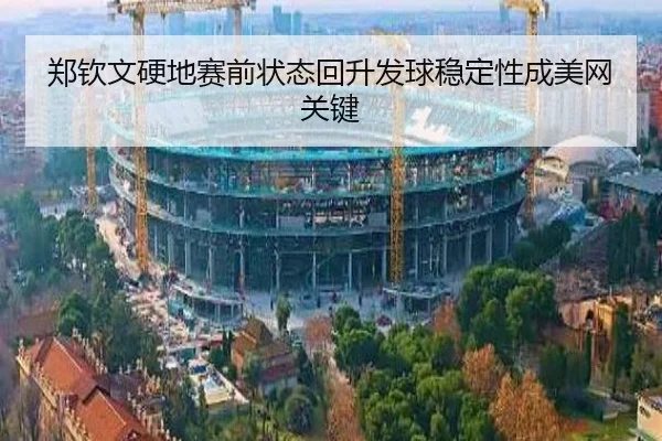 郑钦文硬地赛前状态回升发球稳定性成美网关键 | jingbaoboSPORTS