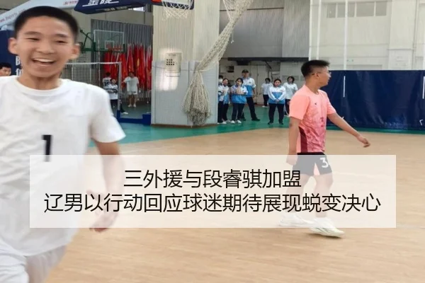 三外援与段睿骐加盟 辽男以行动回应球迷期待展现蜕变决心 | jingbaoboSPORTS