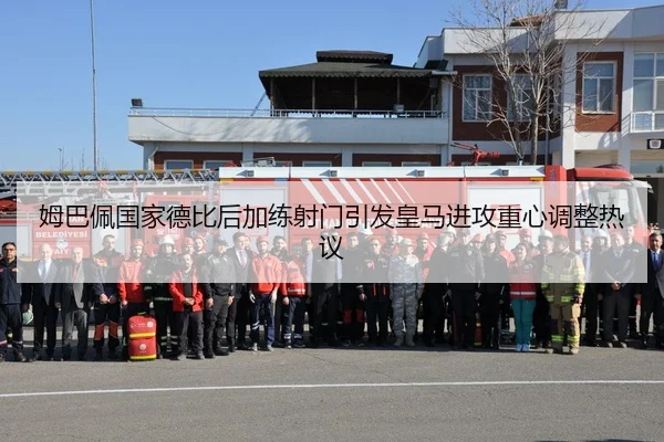 姆巴佩国家德比后加练射门引发皇马进攻重心调整热议 | jingbaoboSPORTS