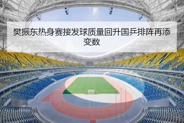 樊振东热身赛接发球质量回升国乒排阵再添变数 | jingbaoboSPORTS